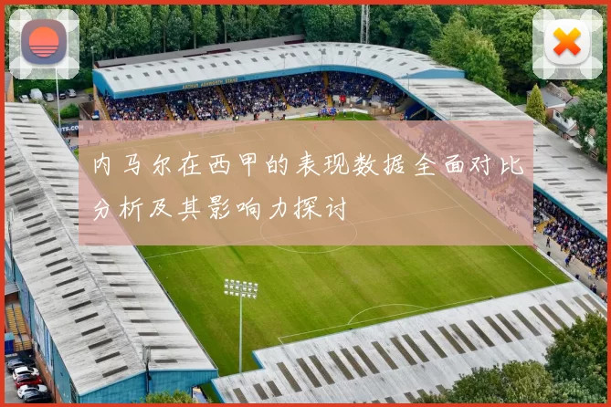 内马尔在西甲的表现数据全面对比分析及其影响力探讨
