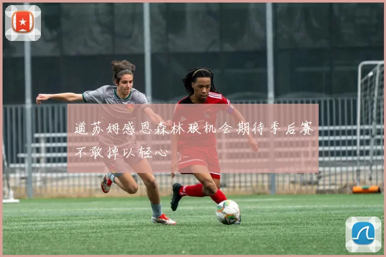 道苏姆感恩森林狼机会期待季后赛不敢掉以轻心