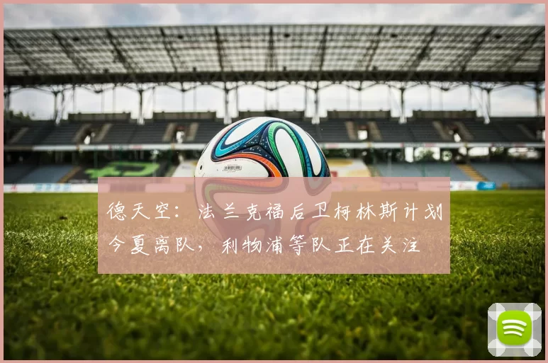 德天空：法兰克福后卫柯林斯计划今夏离队，利物浦等队正在关注