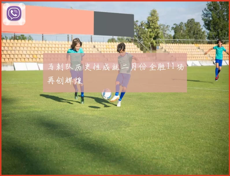 马刺队历史性成就二月份全胜11场再创辉煌