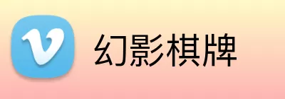 幻影棋牌 logo